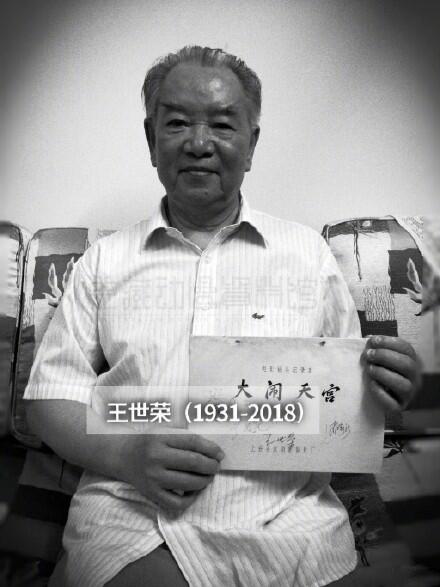 【讣告】中国著名动画摄影师王世荣去世，曾参与《大闹天宫》等作品拍摄