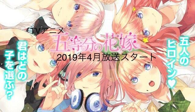 五胞胎美少女你选谁？《五等分的花嫁》动画化动画化决定