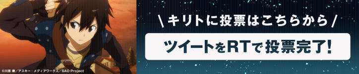 劳模の败北！SAO人气投票亚丝娜票数不及有纪和诗乃