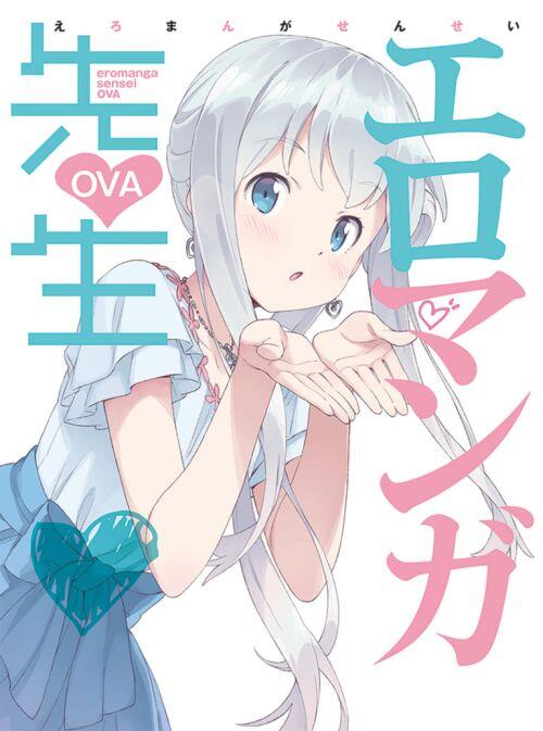 《埃罗芒阿老师》新作OVA 动画宣传PV公开