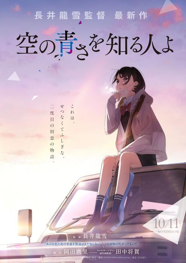 眼泪准备好了吗？剧场版动画《空の青さを知る人よ》2019年10月11日上映