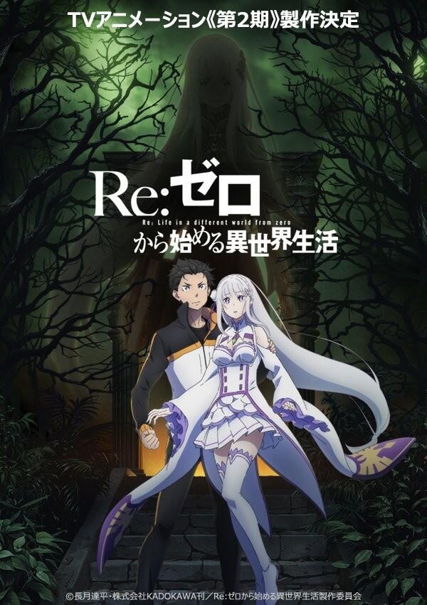 TV动画《Re:从零开始的异世界生活》第二季制作决定 PV公布，OVA《冰结之绊》PV公开