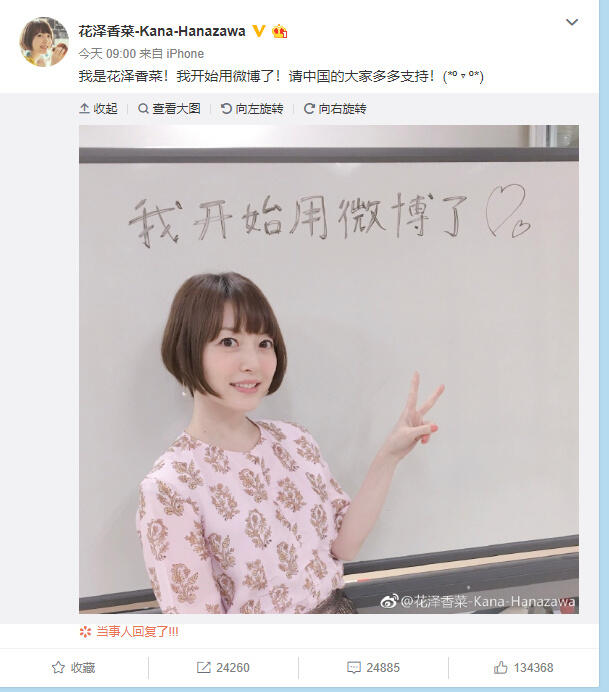 花泽香菜开通微博啦，用甜美的笑容与中文向大家问好