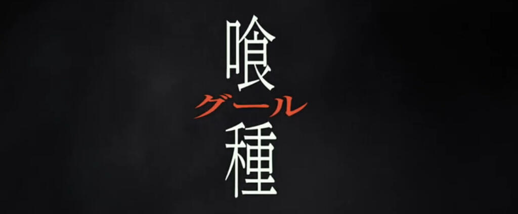 东京吃货真人电影第二部《东京喰种S》续集公开预告片