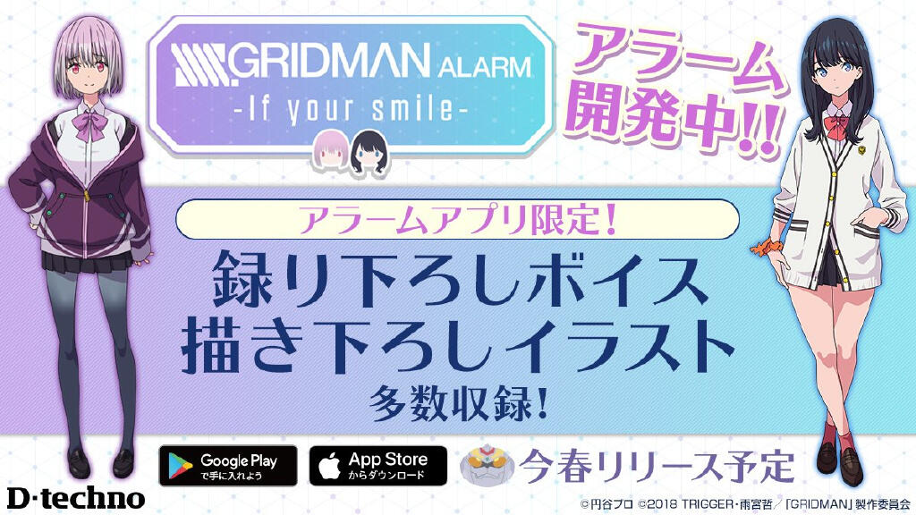 让宝多六花与新条茜来叫你起床吧！《SSSS.GRIDMAN》闹钟App初夏登场