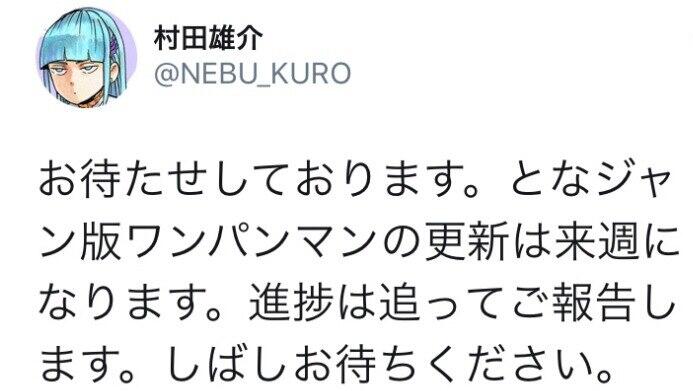 业界劳模肝帝村田！《一拳超人》停更一天后村田雄介恢复连载