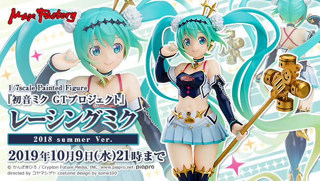 【手办】《初音未来GT计划》RACING MIKU 2018 summer 赛车初音手办开定