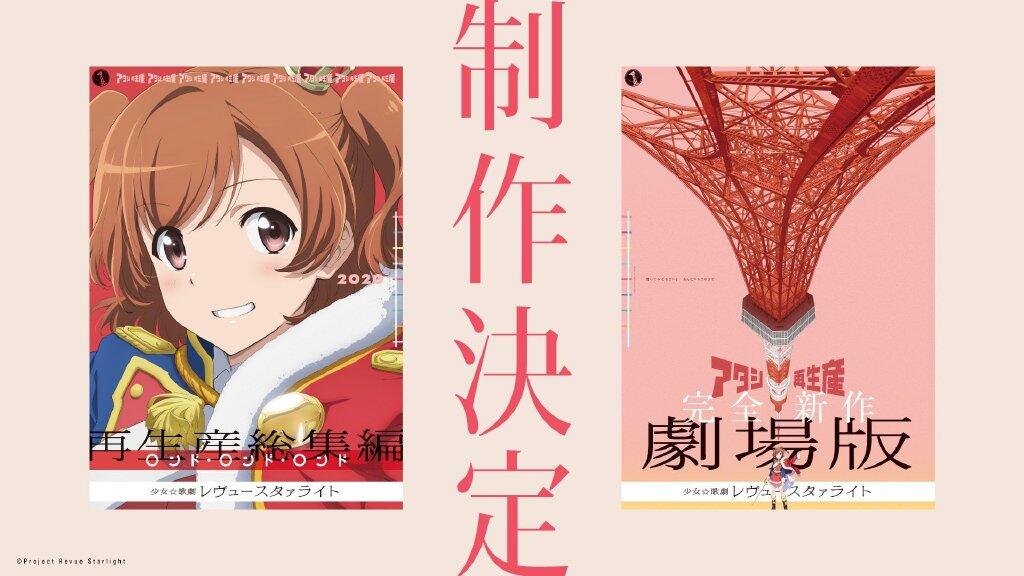 剧场版《少女☆歌剧 Revue Starlight》特报PV公开，两部剧场版制作决定