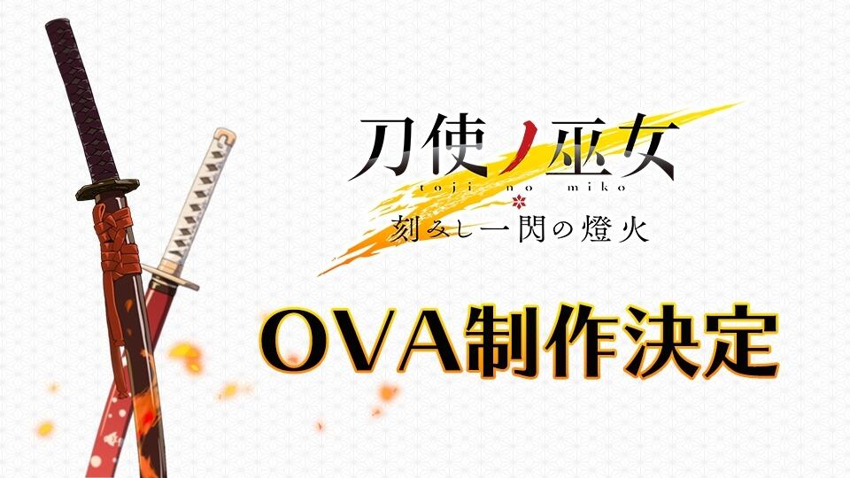 《刀使巫女》OVA《刻印一闪的灯火》制作决定