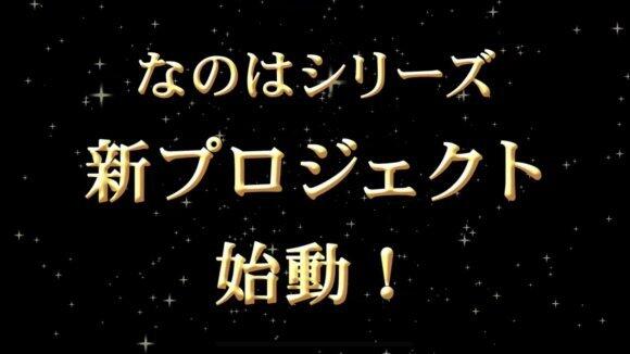 不要打拳了好吗！《魔法少女奈叶》系列新企划始动。​​​​