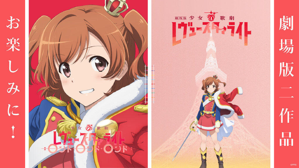 《少女☆歌剧 Revue Starlight》再生产总集篇剧场版5月29日上映