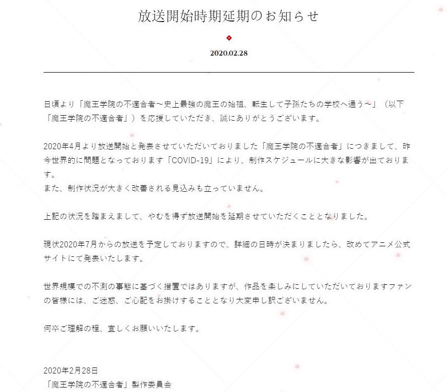 受新型冠状病毒影响，4月新番《魔王学院的不适合者》延期至7月播出