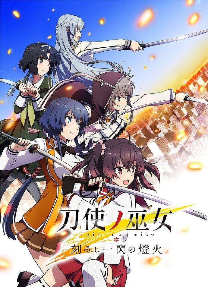 OVA《刀使的巫女：刻印一闪的灯火》新视觉图和Staff名单公开