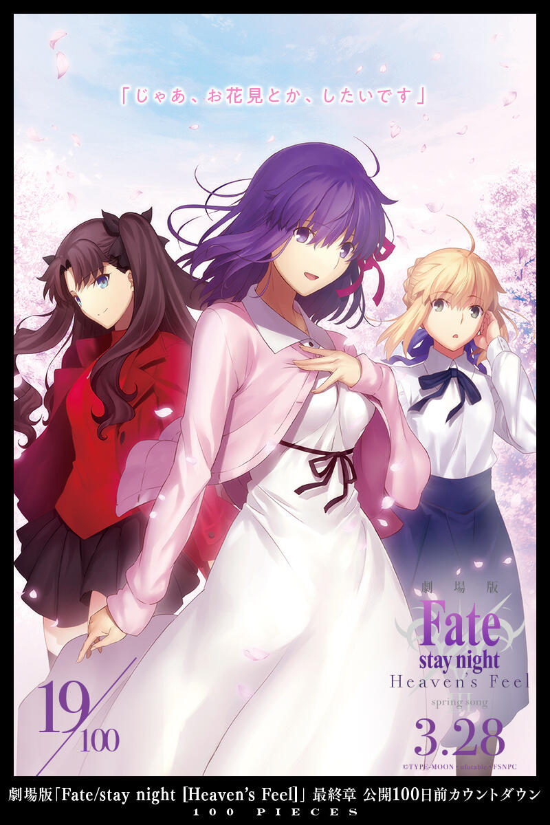 《Fate HF》剧场版最终章开播倒计时100天每日视觉图（19-13）