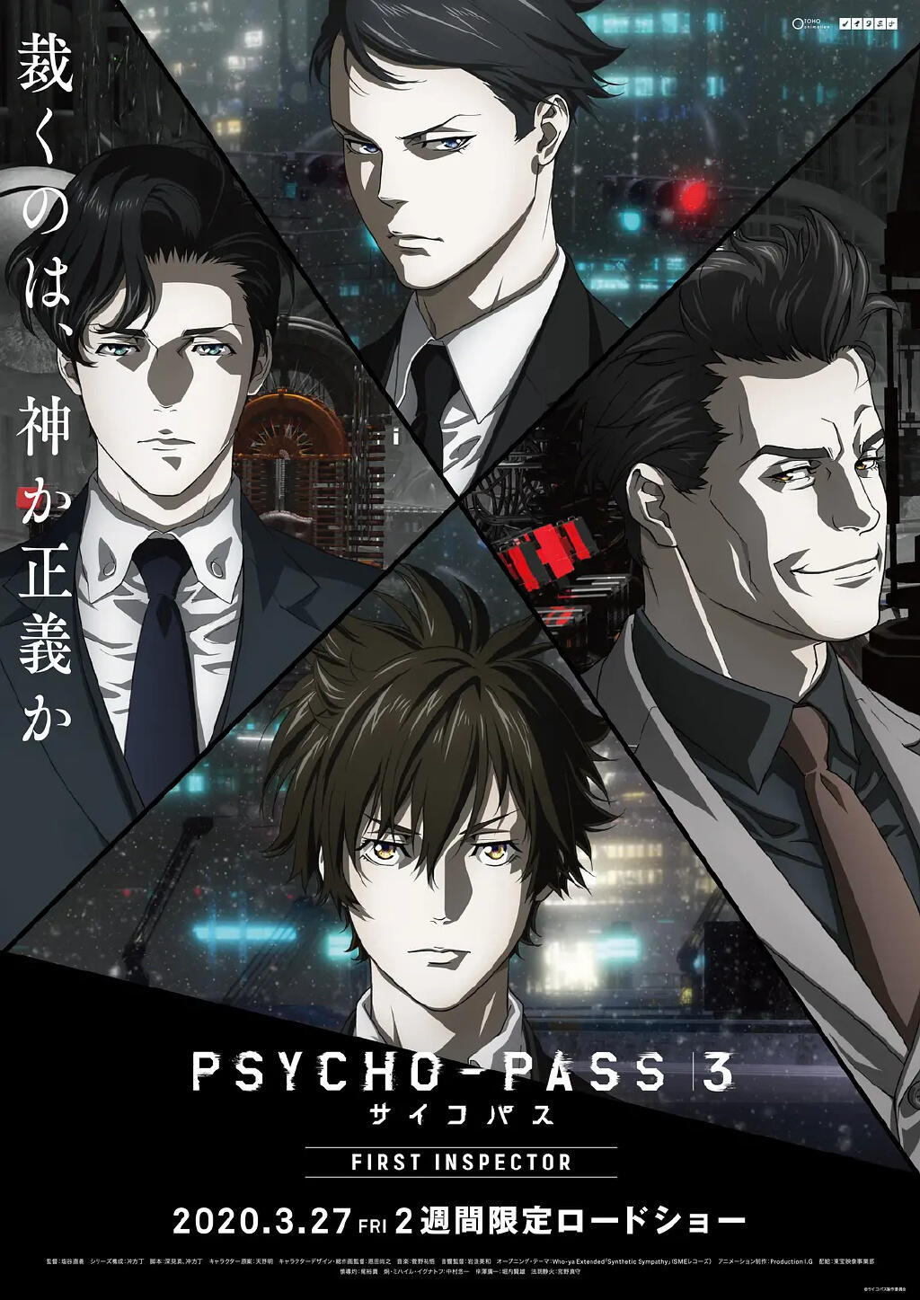 剧场版动画《PSYCHO-PASS 心理测量者3 第一监视者》正式预告公开