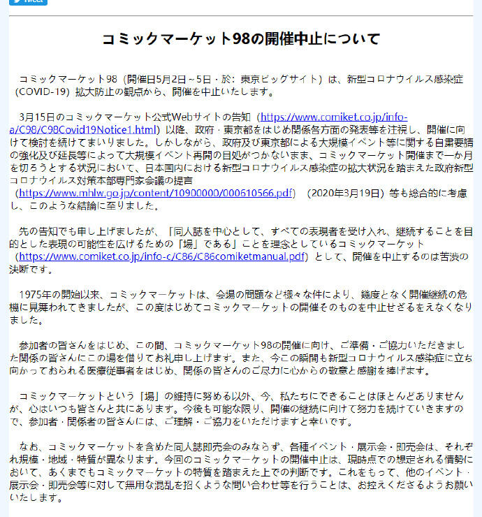 受疫情影响，原定于今年5月2日开始的C98活动正式宣布中止