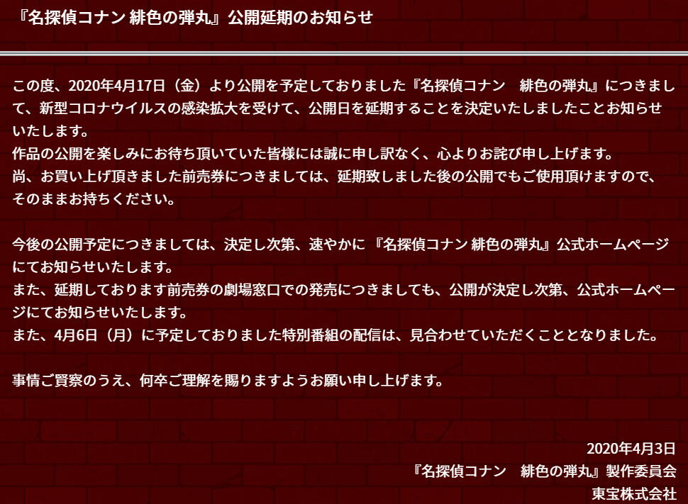 受疫情影响，剧场版《名侦探柯南：绯色的弹丸》、《蜡笔小新》、《碧蓝之海》宣布延期上映