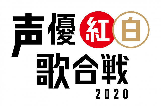 受疫情影响“声优红白歌会2020”宣布中止举办