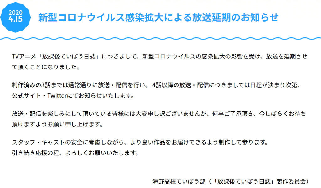 受新冠疫情影响，4月新番《放学后海堤日记》将从第4话起延期播出