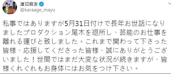 由于健康上的问题，前AKB48成员渡边麻友宣布引退