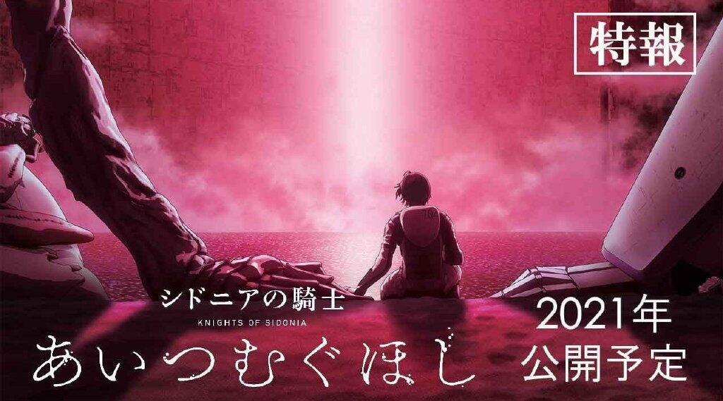 《希德尼娅的骑士》 新作剧场版动画制作决定，2021年上映