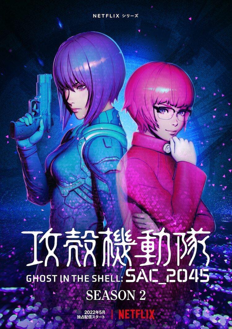 Netflix动画《攻壳机动队 SAC_2045》第2季PV和主视觉图公开，5月开播