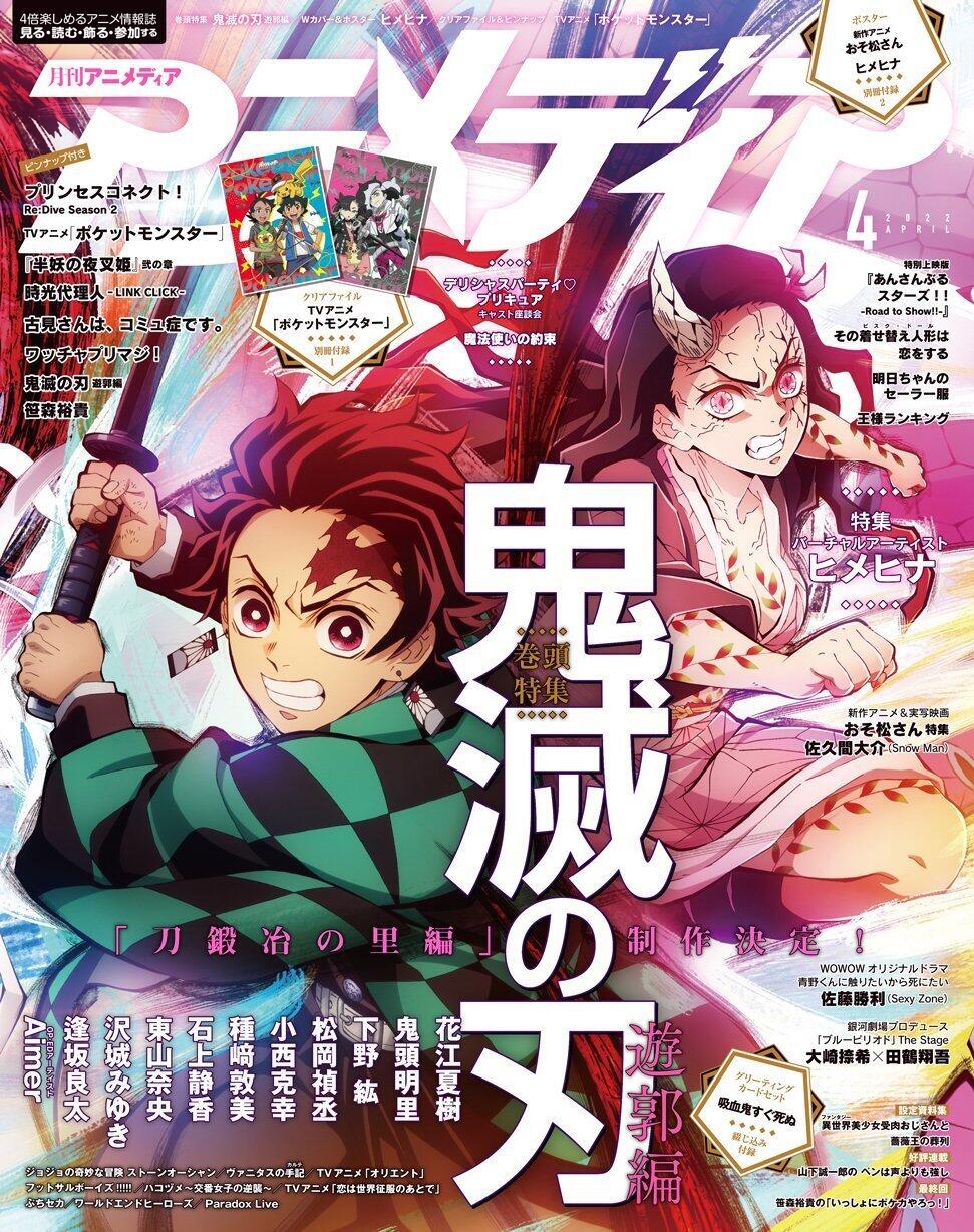 杂志《Newtype》《Animedia》《Animage》22年04月号封面公开，都是《鬼灭之刃》