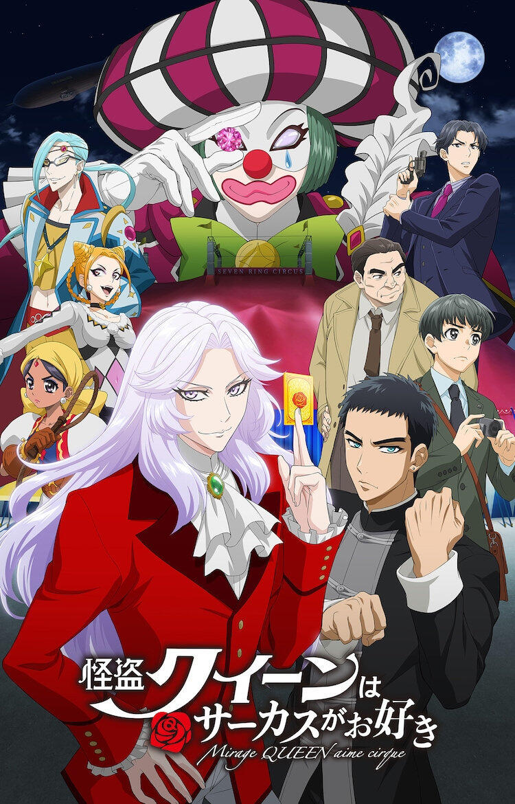 剧场OVA动画《怪盗女王喜欢马戏团》主视觉图公开，6月17日上映