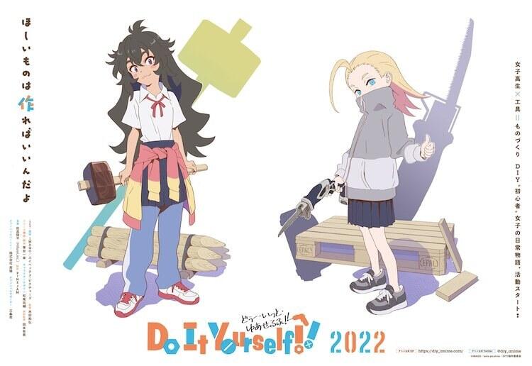 原创TV动画《Do It Yourself!!》先导PV公开，2022年年内播出