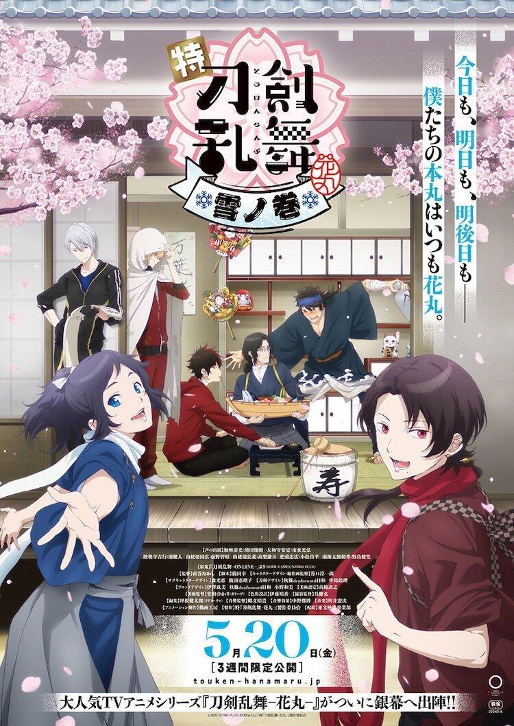 剧场版《特〈刀剑乱舞-花丸-〉～雪月花～》第1幕正式PV公开，5月20日上映