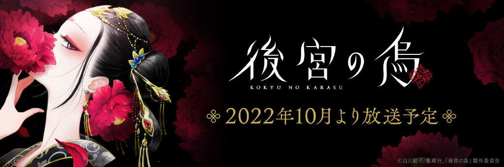 2022年10月新番《后宫之乌》视觉图公开