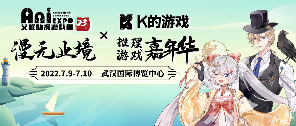 “艾妮漫无止境 x K的游戏剧本嘉年华”！第23届武汉艾妮动漫游戏展7月启动