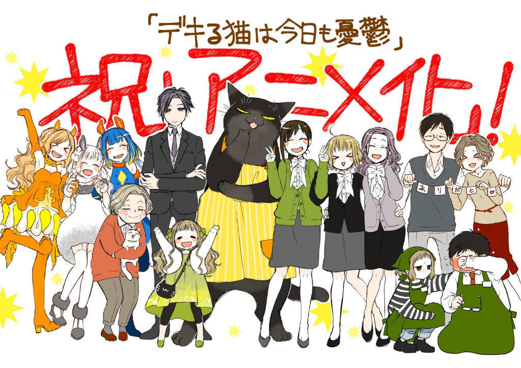 漫画《能干的猫今天也忧郁》2023年TV动画化决定