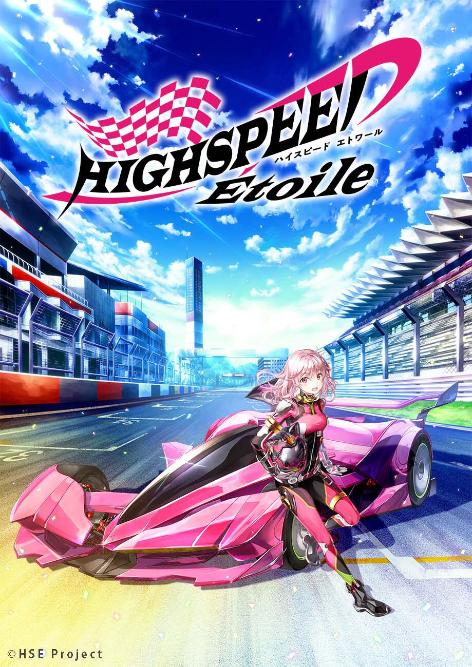 原创赛车TV动画《HIGHSPEED Etoile》开始制作