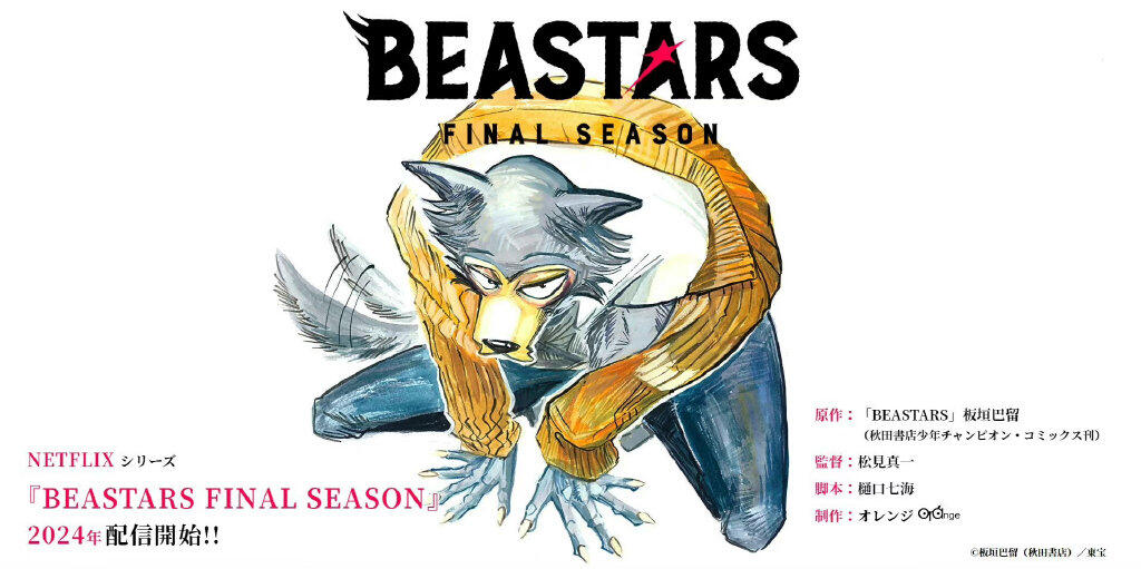 动画《动物狂想曲 (BEASTARS) 最终季》2024年播出