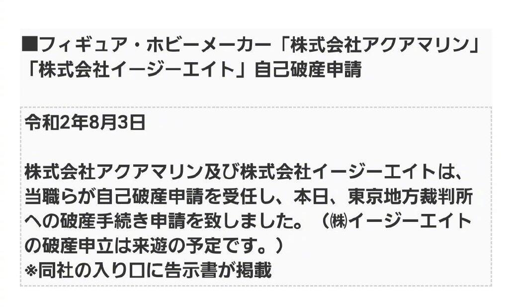 受疫情影响，手办厂商Aquamarine、EasyEight申请破产