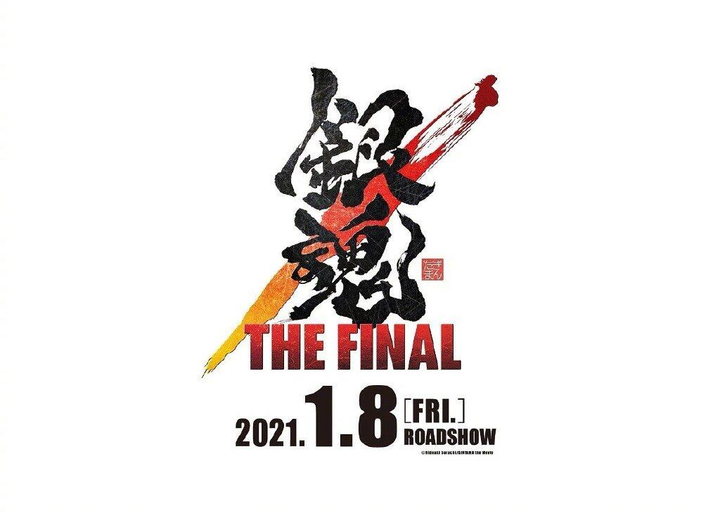 剧场版《银魂 THE FINAL》2021年1月8日上映