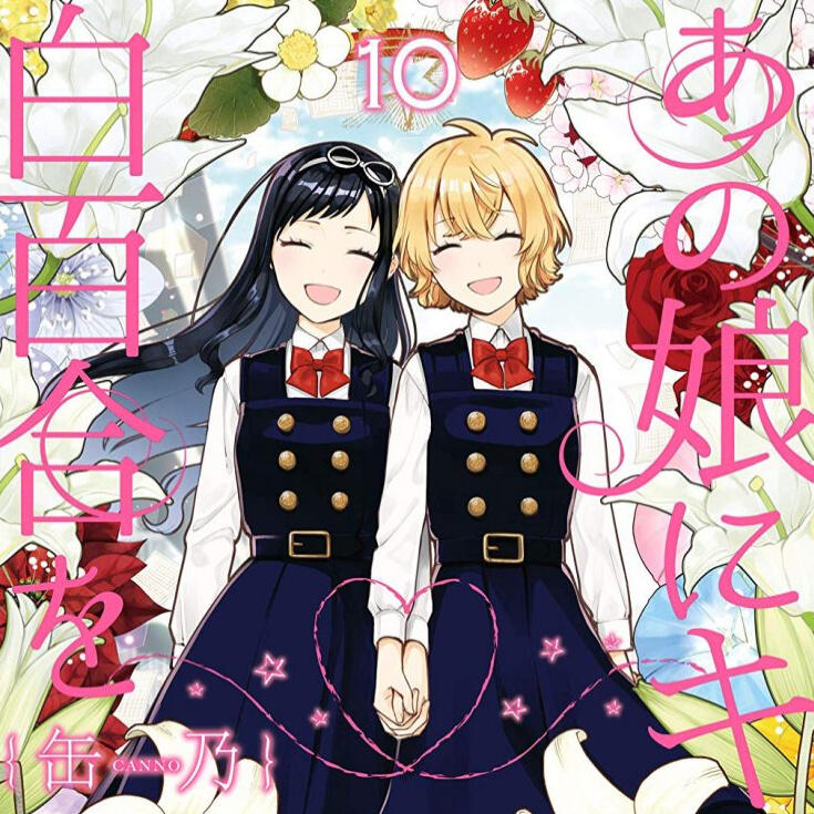 香香甜甜的百合气息！第4回百合漫画总选举结果公开，你看过哪些呢？