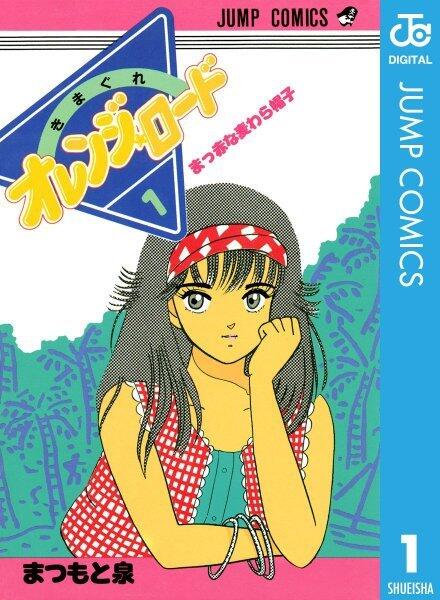 【讣报】经典漫画《橙路》作者松本泉10月6日去世，享年61岁 ​​​​