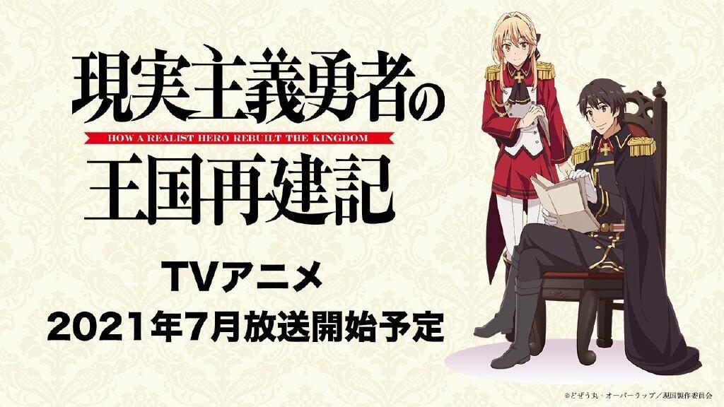 TV动画《现实主义勇者的王国再建记》先导视觉图公开，2021年7月播出