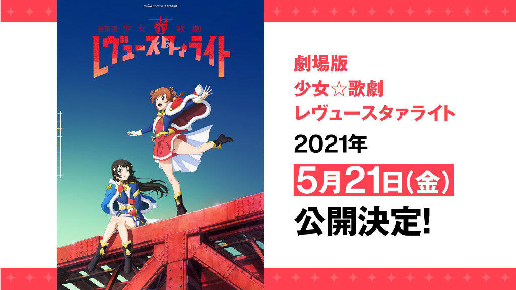 《剧场版 少女☆歌剧 Revue Starlight》上映时间、《进击的巨人The Final Season》新视觉图公开