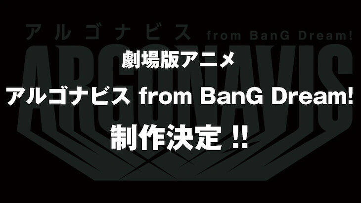 邦邦男团剧场版动画《ARGONAVIS from BanG Dream!》制作决定！ ​​​​