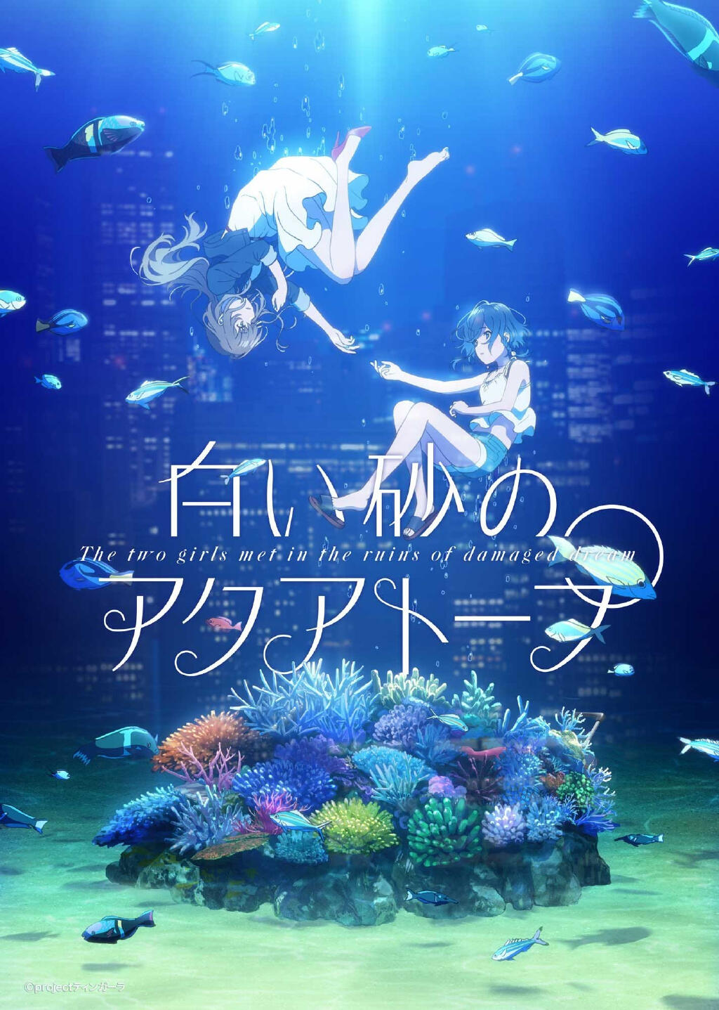 P.A.WORKS新作原创动画《白沙Aquatope》先导PV公开，2021年7月播出