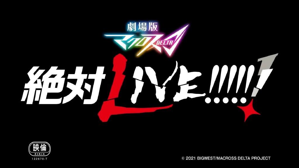 还是那个节奏！完全新作剧场版《超时空要塞Δ绝对LIVE!!!!!!》PV公开，2021年上映