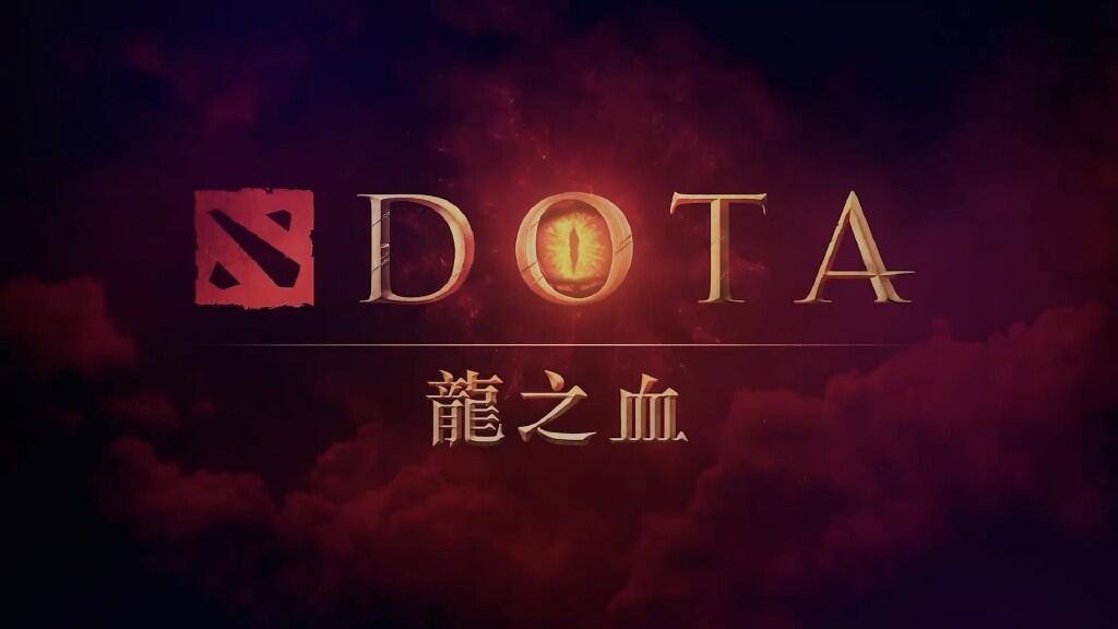 DOTA动画化，动画《DOTA：龙之血》3月25日Netflix播出，中文预告公开