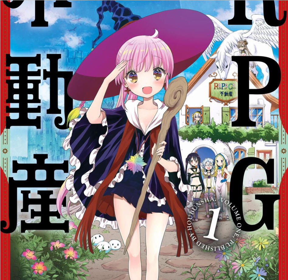 芳文社漫画《RPG不动产》TV动画化决定