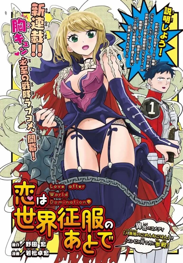 漫画《恋爱要在世界征服后》TV动画化决定