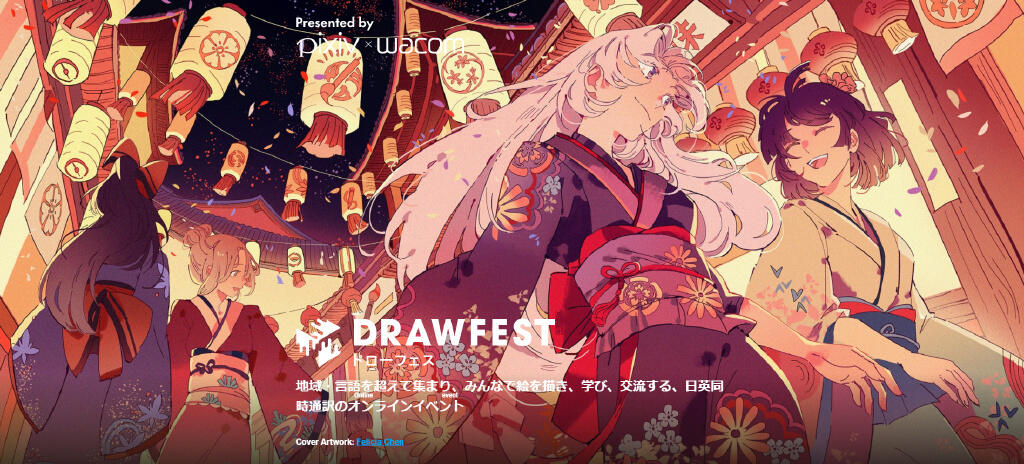 知名绘画网站P站×Wacom宣布共同举办大型线上作画活动「Drawfest」