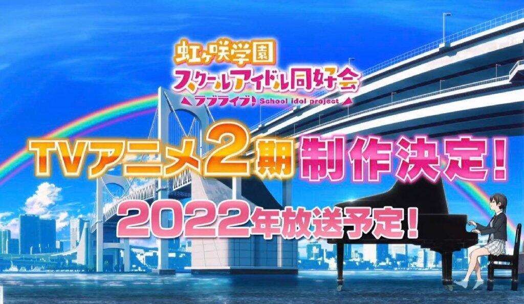 TV动画《LoveLive！虹咲学园学园偶像同好会》第二季制作决定，2022年播出