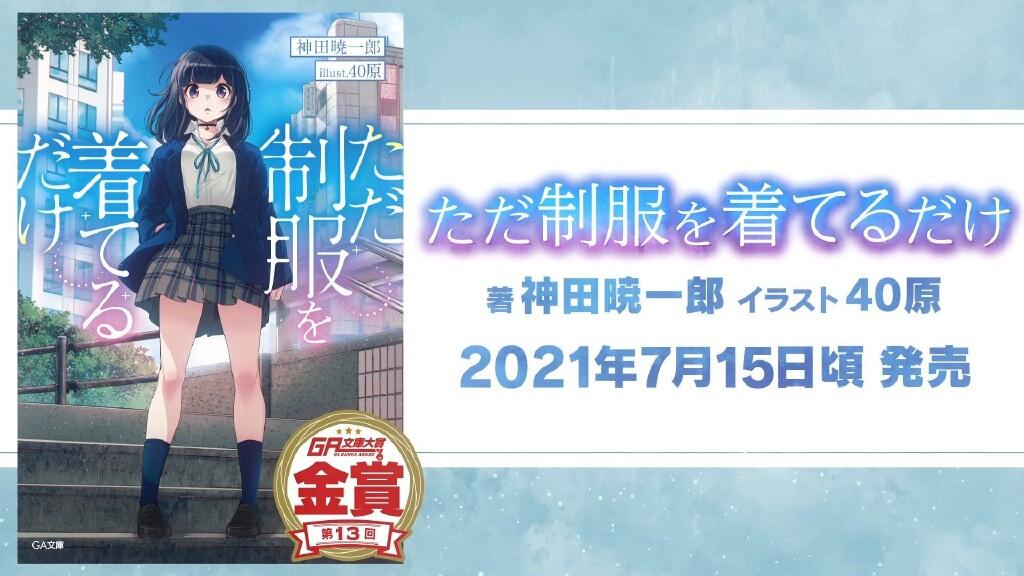 40原人设，轻小说《只是穿着制服而已》宣传PV公开，7月15日发售